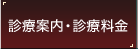 診療案内・診療料金