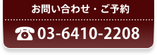 お問い合わせ・ご予約　03-6410-2208