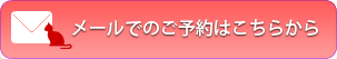 メールでのご予約はこちらから