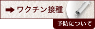 ワクチン接種　予防について