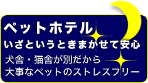 ペットホテル　いざというときまかせて安心　犬舎・猫舎が別だから大事なペットのストレスフリー