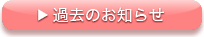 過去のお知らせ