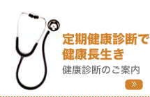 定期健康診断で健康長生き　健康診断のご案内