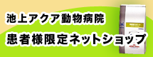 池上アクア動物病院　患者様限定ネットショップ