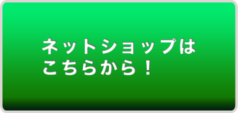 ネットショップはこちらから！